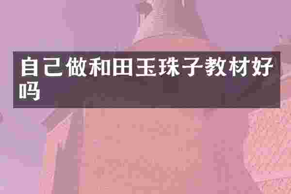 自己做和田玉珠子教材好吗