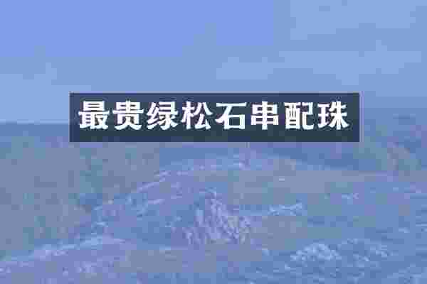 最贵绿松石串配珠