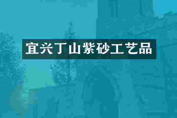 宜兴丁山紫砂工艺品