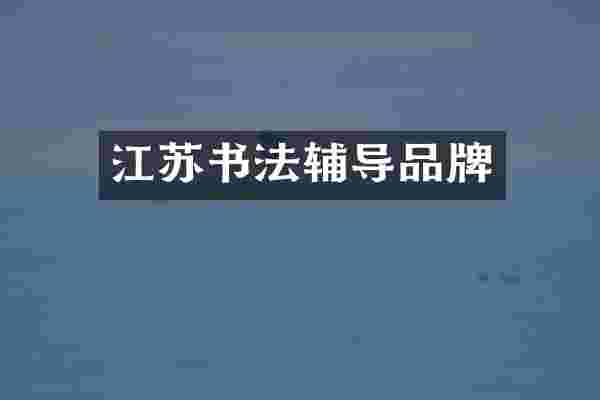 江苏书法辅导品牌