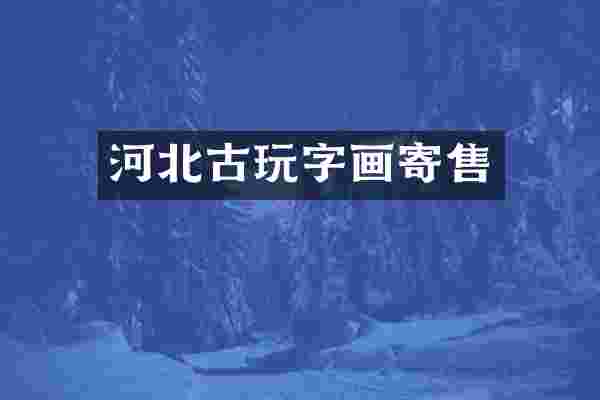 河北古玩字画寄售