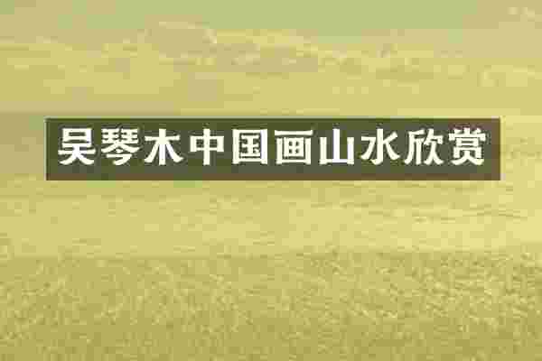 吴琴木中国画山水欣赏