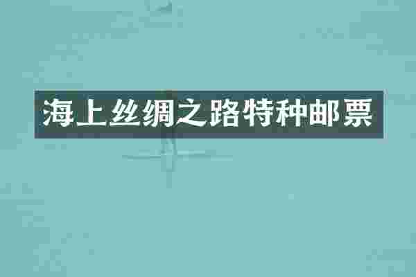 海上丝绸之路特种邮票