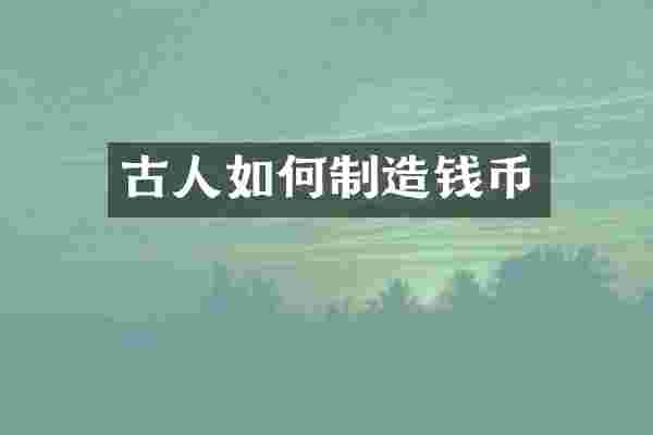 古人如何制造钱币