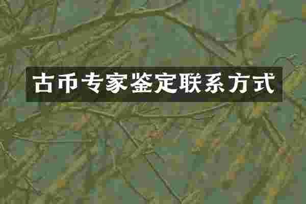 古币专家鉴定联系方式