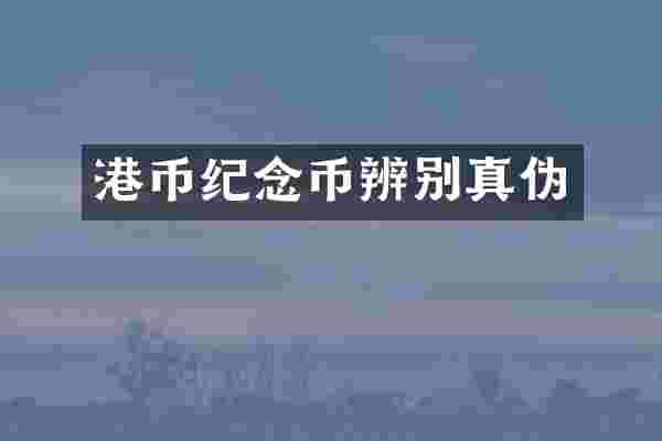 港币纪念币辨别真伪