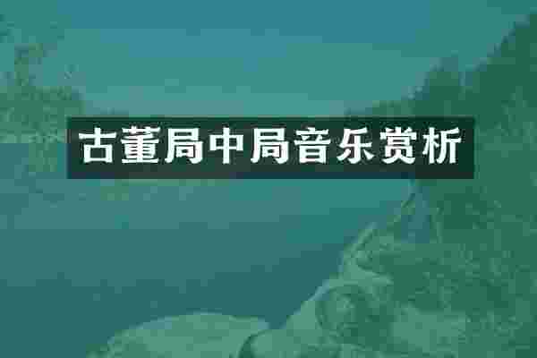 古董局中局音乐赏析