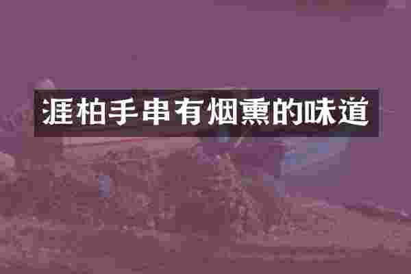 涯柏手串有烟熏的味道