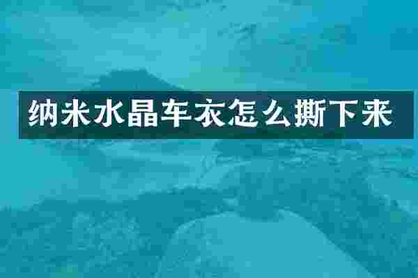 纳米水晶车衣怎么撕下来