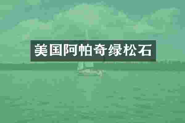 美国阿帕奇绿松石