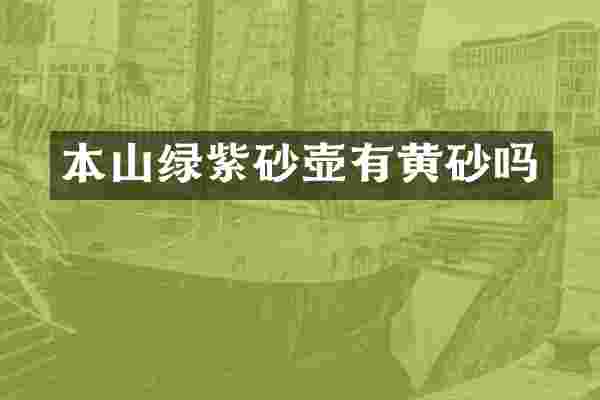 本山绿紫砂壶有黄砂吗