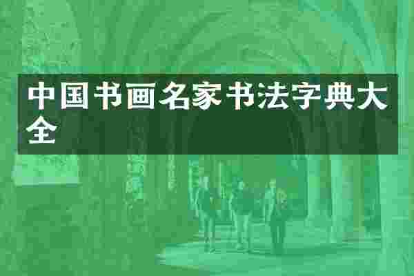 中国书画名家书法字典大全