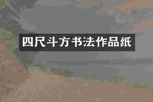 四尺斗方书法作品纸