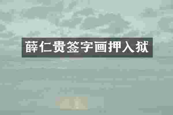 薛仁贵签字画押入狱