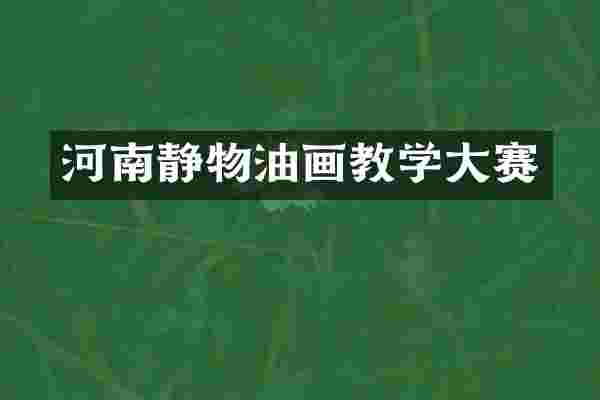 河南静物油画教学大赛