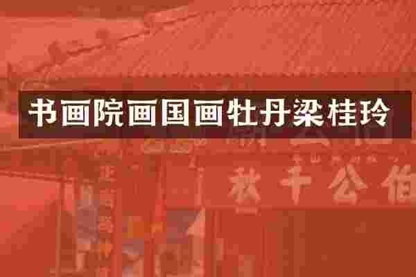 书画院画国画牡丹梁桂玲