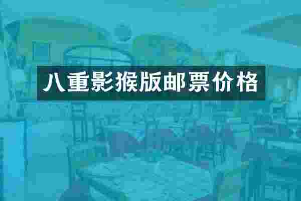 八重影猴版邮票价格