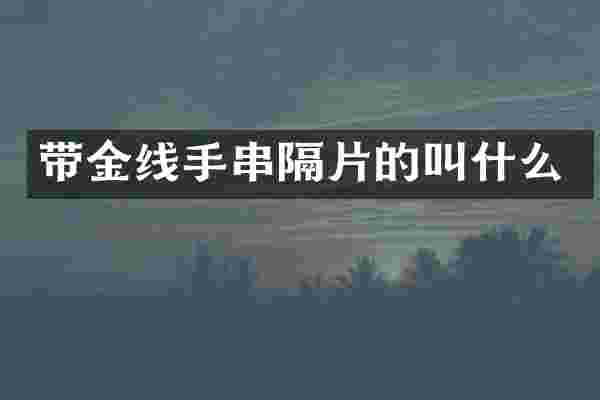 带金线手串隔片的叫什么