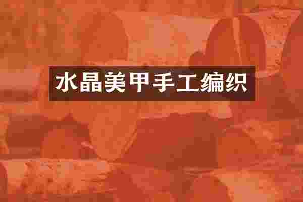 水晶美甲手工编织