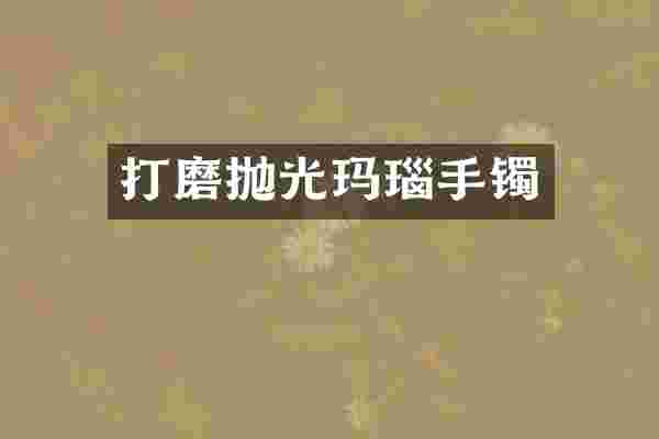 打磨抛光玛瑙手镯