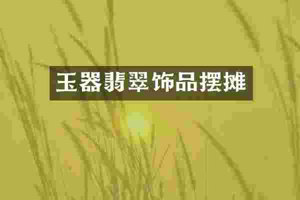 玉器翡翠饰品摆摊