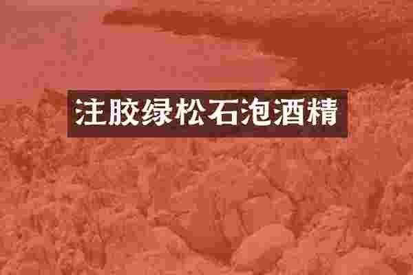 注胶绿松石泡酒精