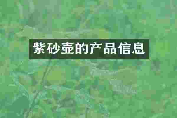 紫砂壶的产品信息