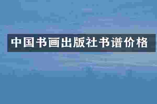 中国书画出版社书谱价格