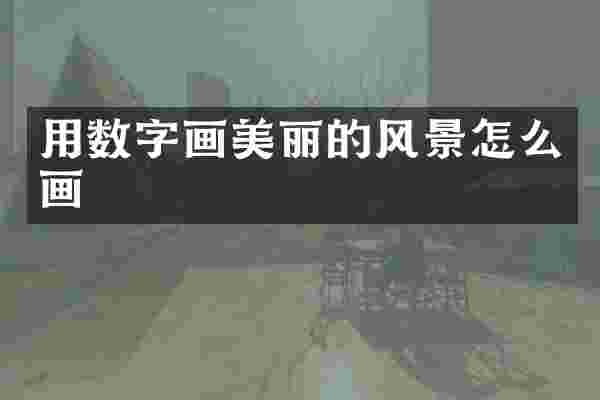 用数字画美丽的风景怎么画