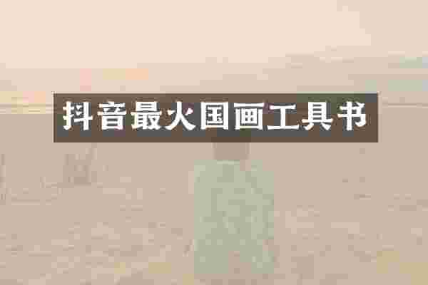 抖音最火国画工具书