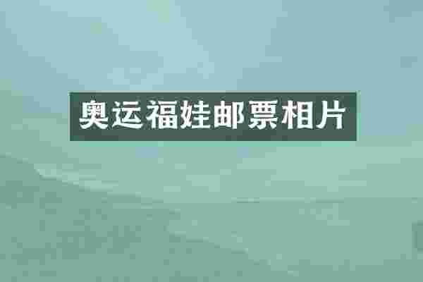 奥运福娃邮票相片