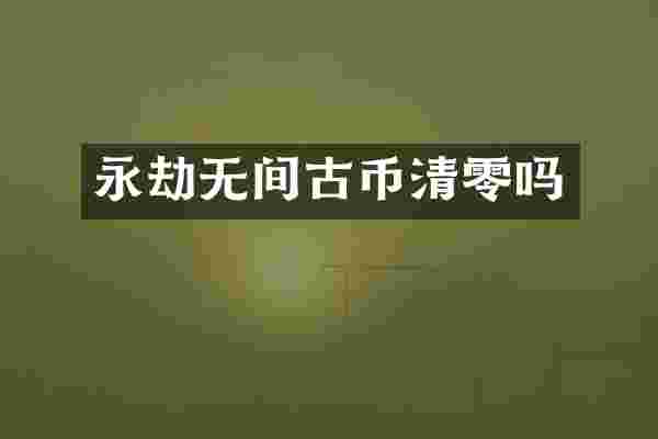 永劫无间古币清零吗