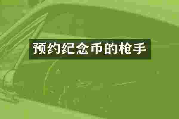 预约纪念币的