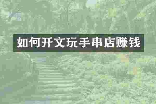 如何开文玩手串店赚钱