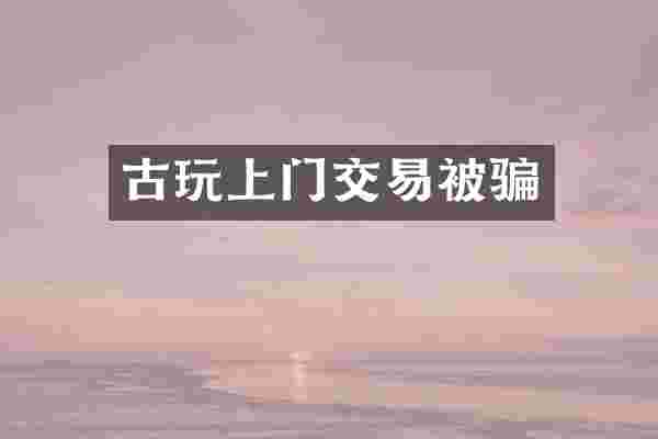 古玩上门交易被骗
