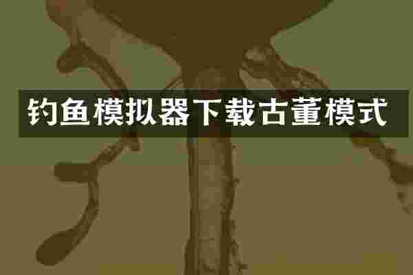 钓鱼模拟器下载古董模式