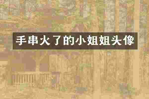 手串火了的小姐姐头像