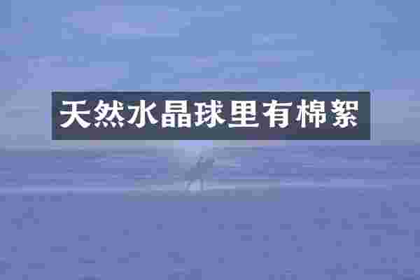 天然水晶球里有棉絮