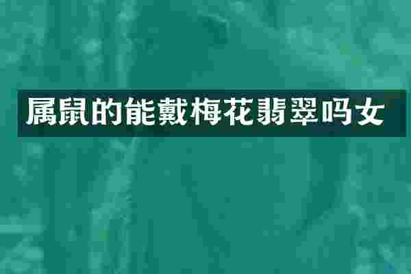 属鼠的能戴梅花翡翠吗女