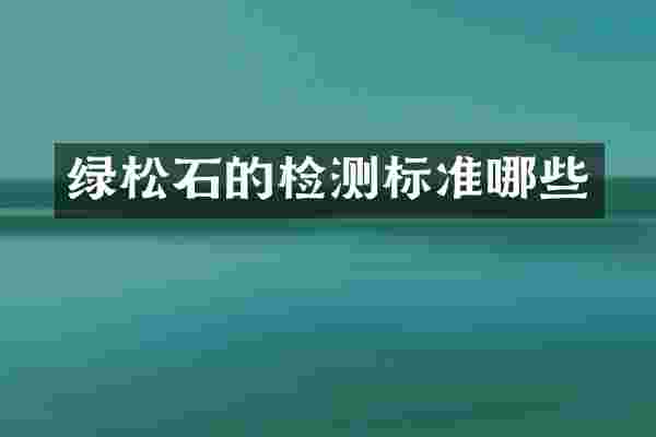 绿松石的检测标准哪些