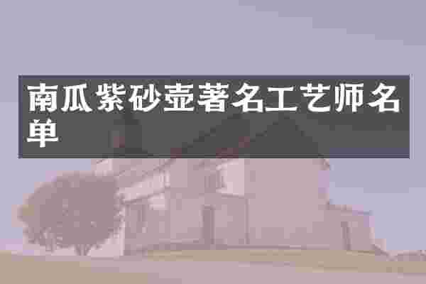 南瓜紫砂壶著名工艺师名单