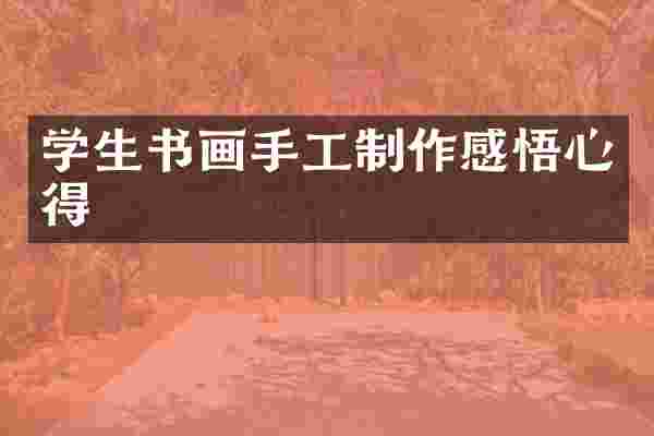 学生书画手工制作感悟心得