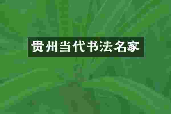 贵州当代书法名家