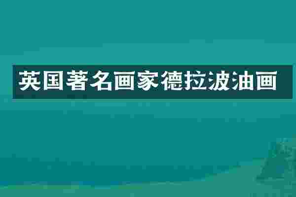 英国著名画家德拉波油画