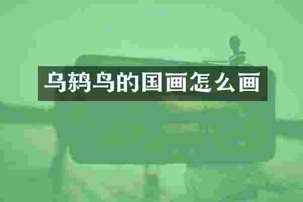 乌鸫鸟的国画怎么画
