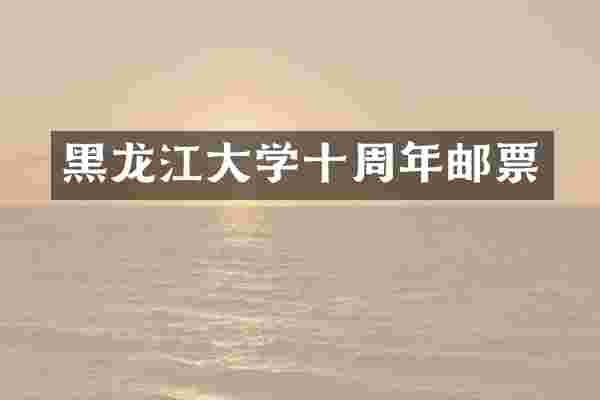 黑龙江大学十周年邮票
