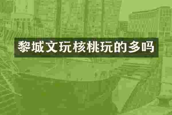 黎城文玩核桃玩的多吗