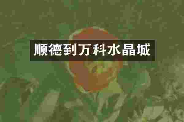 顺德到万科水晶城