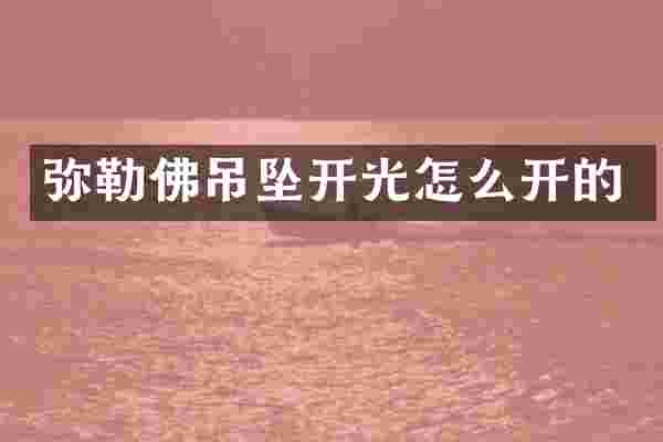 弥勒佛吊坠开光怎么开的