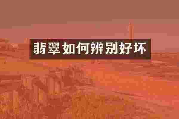 翡翠如何辨别好坏